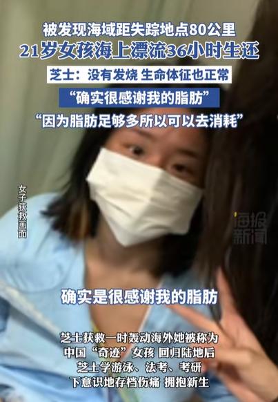 女孩海上漂36小时生还，奇迹背后的故事