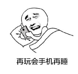 还有谁想熬夜？