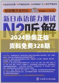 2024新奥精选免费资料内部报告与竞争对手分析,2024新奥精选免费资料_{关键词3}