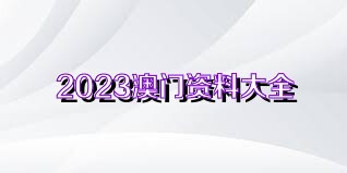 4949澳门精准免费大全2023助你实现目标的有效路径,4949澳门精准免费大全2023_Mixed17.467