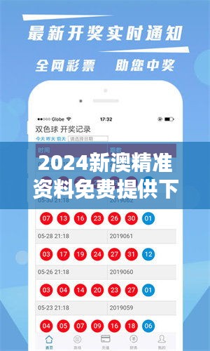 2024新澳精准资料免费提供下载助你做出明智选择,2024新澳精准资料免费提供下载_完整版35.152