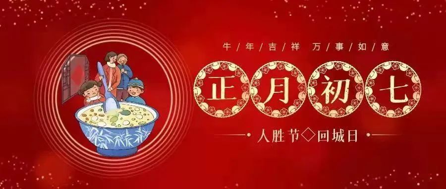 正月初七人日节，传统庆典与现代企业文化交融的佳节