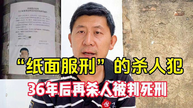 男子纸面服刑后杀人，法律铁拳毫不留情！揭秘背后的真相与深思。