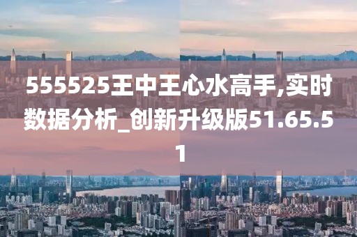 555525王中王心水高手预言成真？新经济狂飙突进，L版59.502竟成黄金密码！