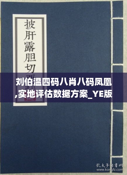 惊叹！刘伯温凤凰四肖八码揭示自然奥秘，NE版95.180带你感受神奇与震撼！