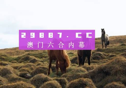 澳门六开奖结果2025开奖今晚引爆！3K13.842神秘数字助你新年愿望成真，真相让人惊呼！