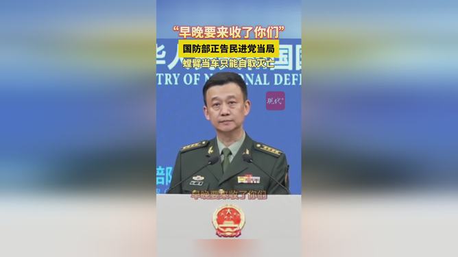 国防部硬核正告，再不收敛，迟早一锅端！悬念揭晓！