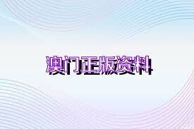 新澳门资料免费长期公开,2025