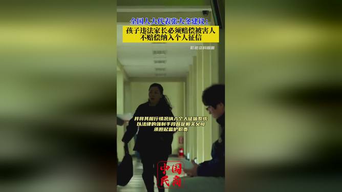 惊！熊孩子闯祸家长要买单？代表提议让家长肉疼！