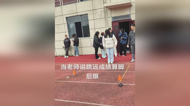 惊！老师竟用脚后跟定跳远成绩，学生集体炸锅，这操作太离谱！