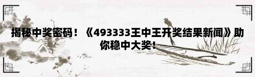 惊爆！555525王中王四肖四码背后的秘密，限量款45.402如何颠覆新挑战与机遇？