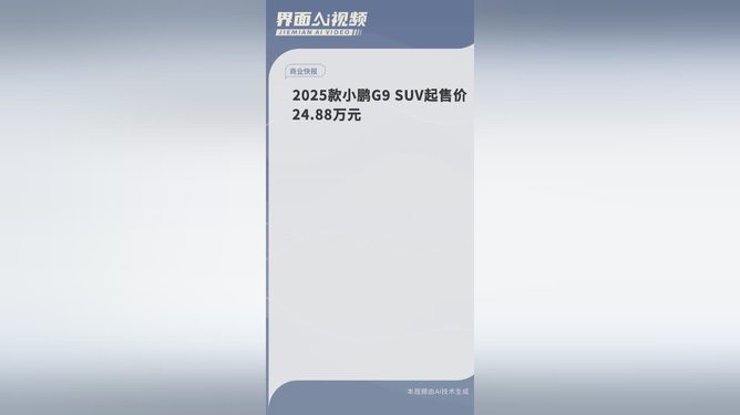 2025款小鹏G9售价24.88万元起