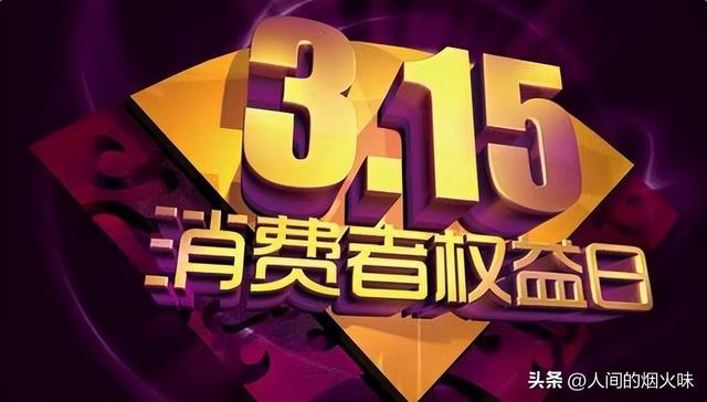 惊！315晚会暗藏死亡名单，这些行业恐集体翻车，消费者，早该曝光了！