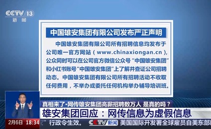 雄安集团大规模招聘数万人系谣言