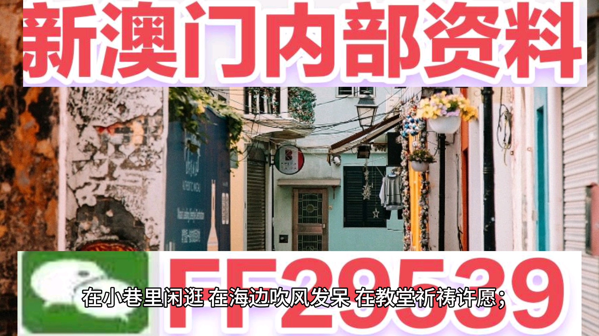 惊爆内幕！香港澳门开奖资料大揭秘，85.827微型版背后的商业智慧竟如此颠覆！