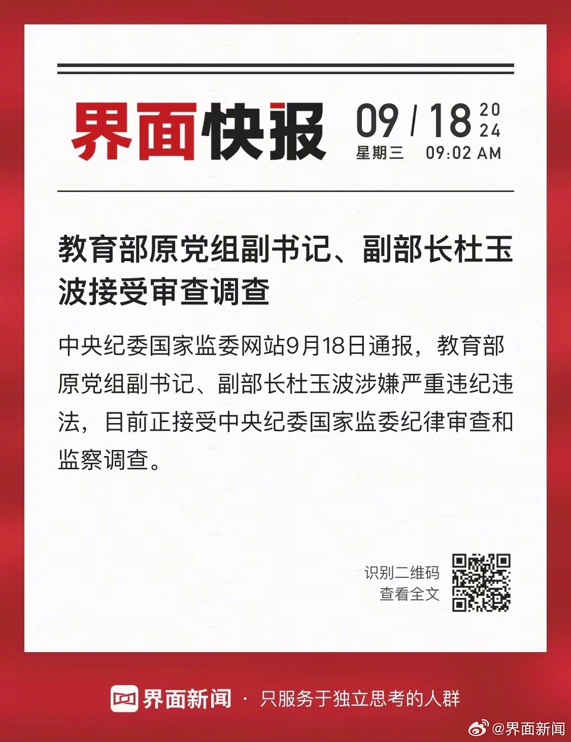 震惊！教育部原副部长杜玉波突遭逮捕，背后真相令人不寒而栗！