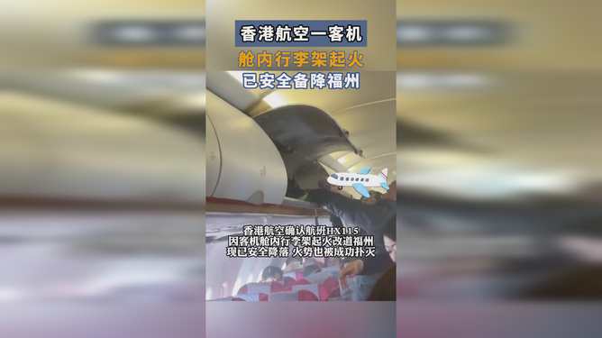 惊魂一刻！香港航空客机行李架突冒浓烟，百名乘客命悬一线！